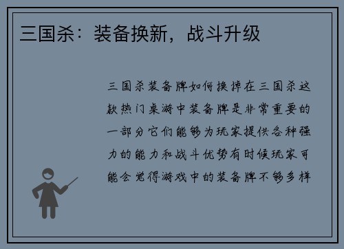 三国杀：装备换新，战斗升级