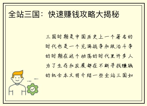 全站三国：快速赚钱攻略大揭秘