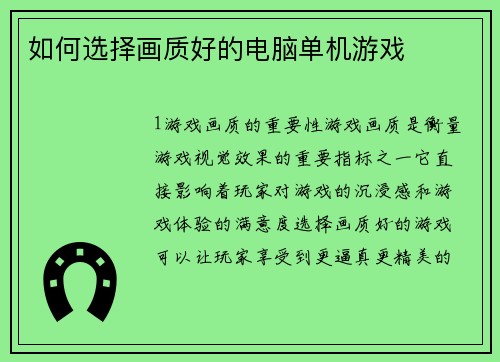如何选择画质好的电脑单机游戏