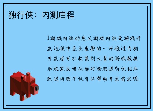 独行侠：内测启程