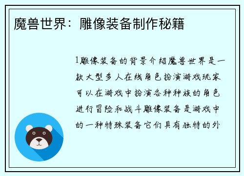 魔兽世界：雕像装备制作秘籍