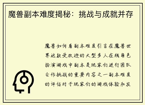 魔兽副本难度揭秘：挑战与成就并存