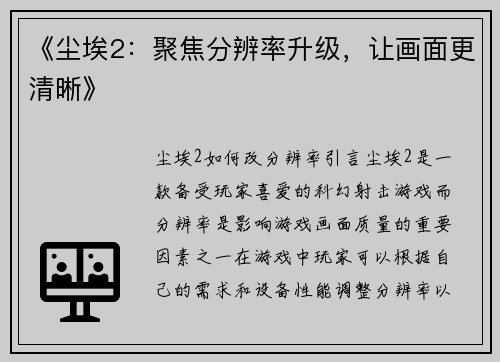 《尘埃2：聚焦分辨率升级，让画面更清晰》