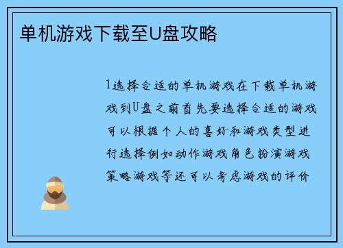 单机游戏下载至U盘攻略