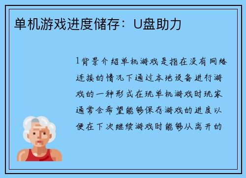 单机游戏进度储存：U盘助力