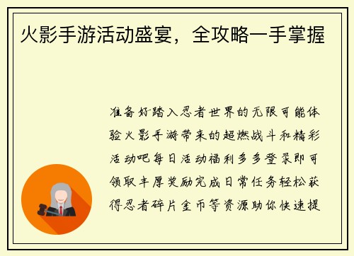 火影手游活动盛宴，全攻略一手掌握