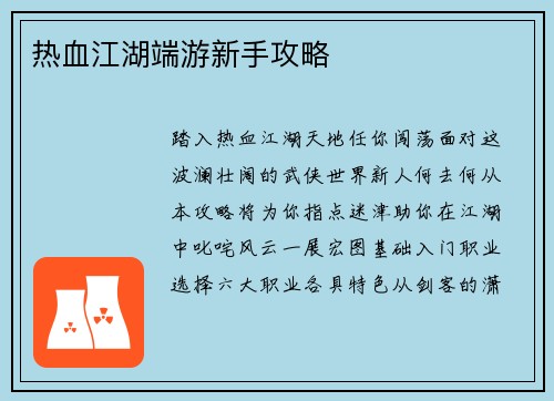 热血江湖端游新手攻略