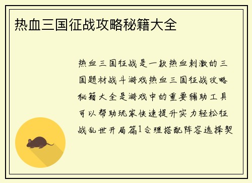 热血三国征战攻略秘籍大全