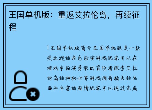 王国单机版：重返艾拉伦岛，再续征程