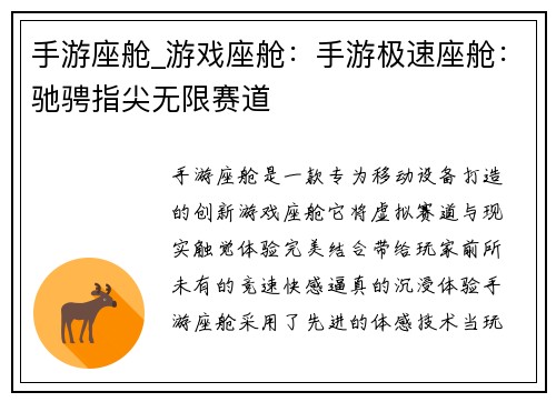 手游座舱_游戏座舱：手游极速座舱：驰骋指尖无限赛道