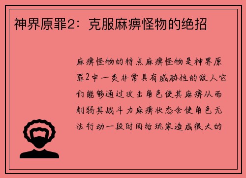 神界原罪2：克服麻痹怪物的绝招