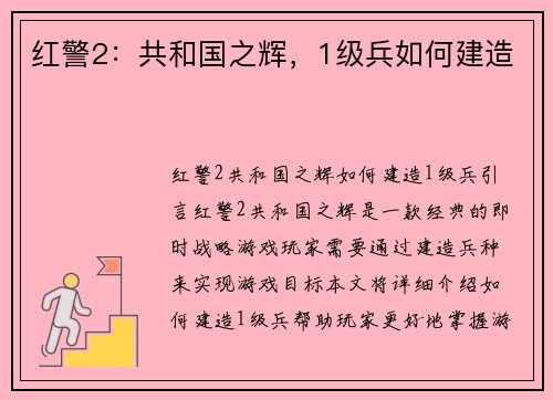 红警2：共和国之辉，1级兵如何建造