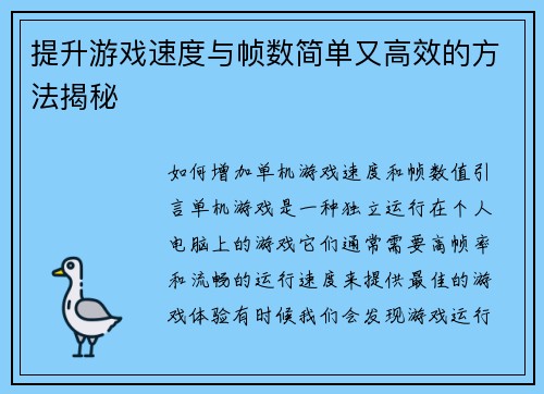 提升游戏速度与帧数简单又高效的方法揭秘