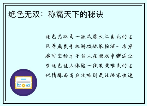 绝色无双：称霸天下的秘诀