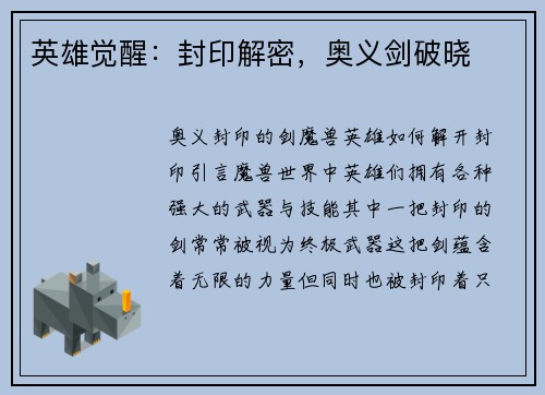 英雄觉醒：封印解密，奥义剑破晓