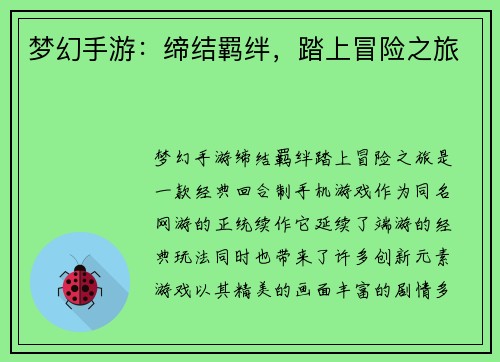 梦幻手游：缔结羁绊，踏上冒险之旅