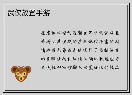 武侠放置手游