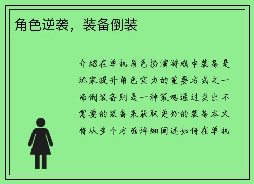 角色逆袭，装备倒装