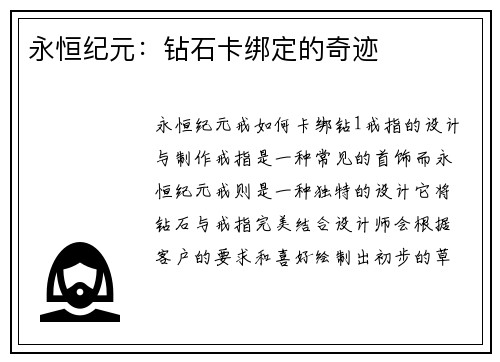 永恒纪元：钻石卡绑定的奇迹