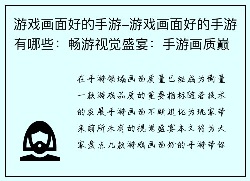 游戏画面好的手游-游戏画面好的手游有哪些：畅游视觉盛宴：手游画质巅峰之作