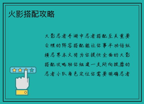 火影搭配攻略