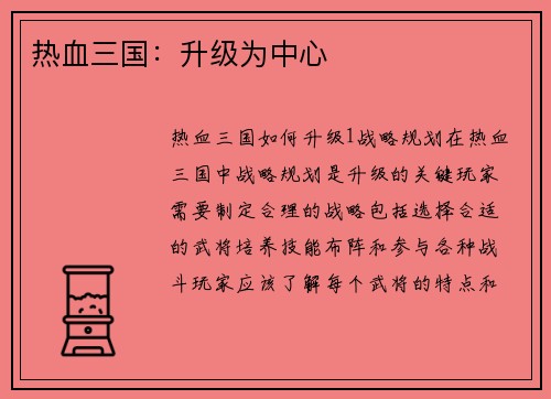 热血三国：升级为中心