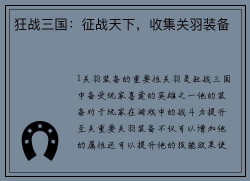狂战三国：征战天下，收集关羽装备