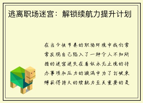 逃离职场迷宫：解锁续航力提升计划