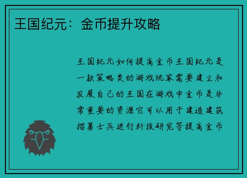 王国纪元：金币提升攻略