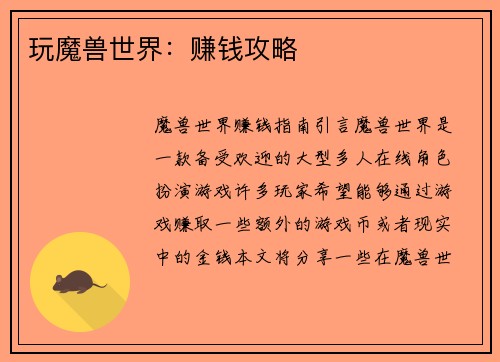 玩魔兽世界：赚钱攻略