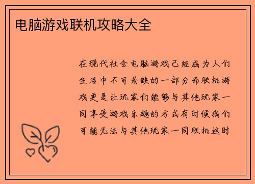 电脑游戏联机攻略大全