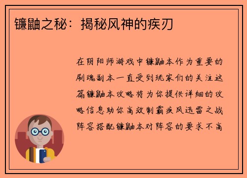 镰鼬之秘：揭秘风神的疾刃