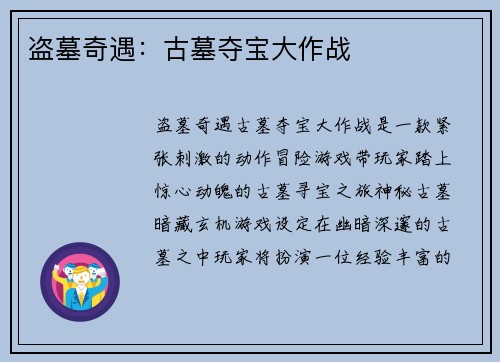 盗墓奇遇：古墓夺宝大作战