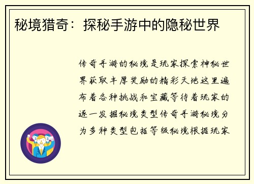 秘境猎奇：探秘手游中的隐秘世界