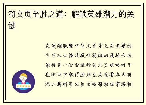 符文页至胜之道：解锁英雄潜力的关键