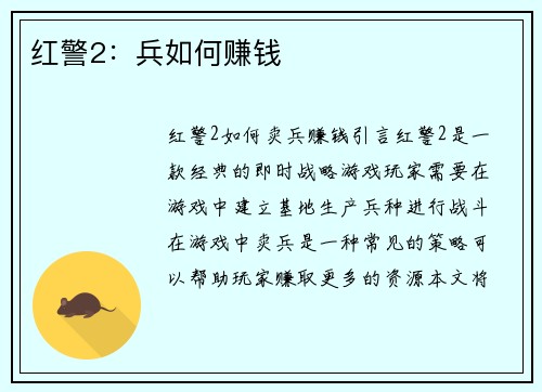 红警2：兵如何赚钱
