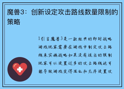 魔兽3：创新设定攻击路线数量限制的策略