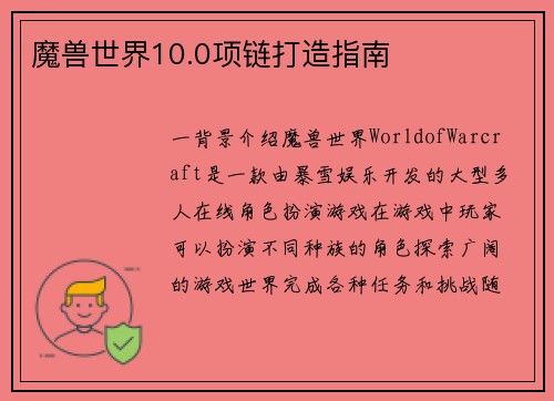 魔兽世界10.0项链打造指南