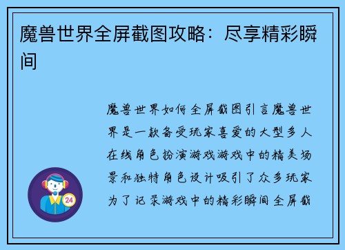魔兽世界全屏截图攻略：尽享精彩瞬间
