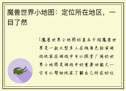 魔兽世界小地图：定位所在地区，一目了然
