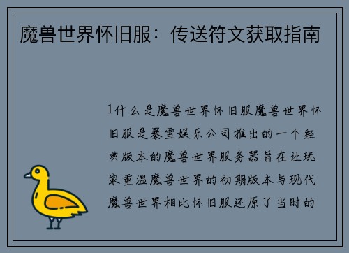 魔兽世界怀旧服：传送符文获取指南