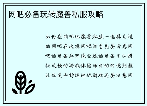 网吧必备玩转魔兽私服攻略