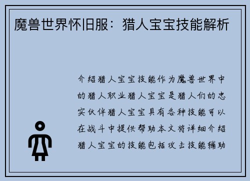 魔兽世界怀旧服：猎人宝宝技能解析