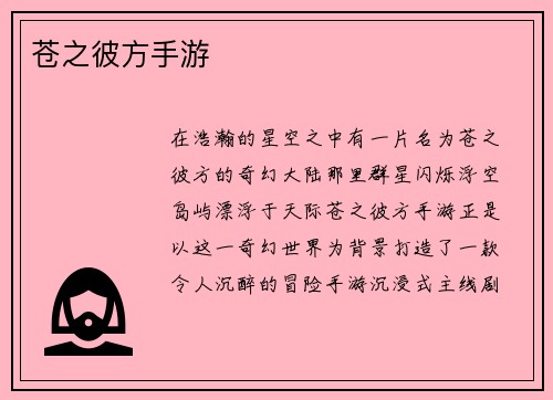 苍之彼方手游