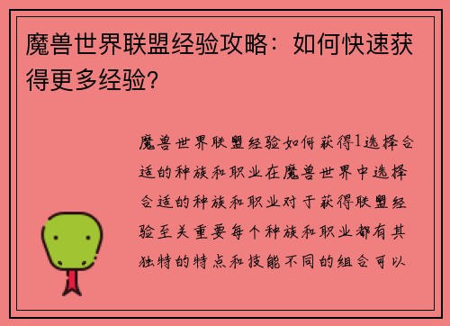 魔兽世界联盟经验攻略：如何快速获得更多经验？