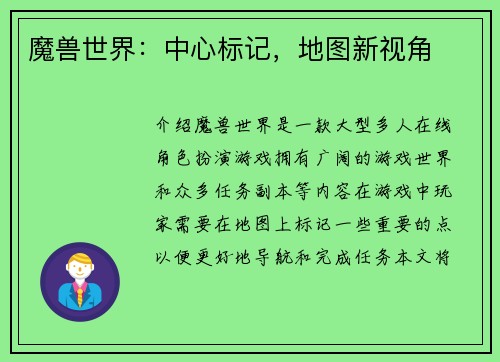 魔兽世界：中心标记，地图新视角