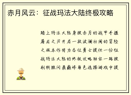 赤月风云：征战玛法大陆终极攻略
