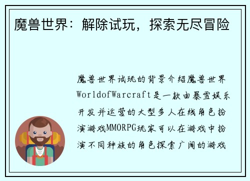 魔兽世界：解除试玩，探索无尽冒险