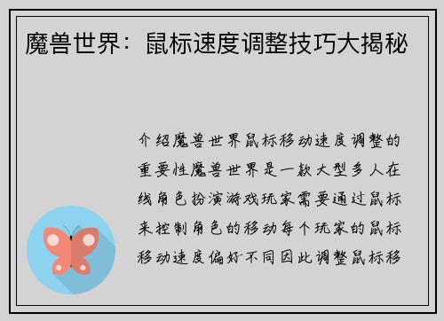 魔兽世界：鼠标速度调整技巧大揭秘
