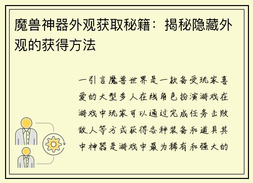 魔兽神器外观获取秘籍：揭秘隐藏外观的获得方法